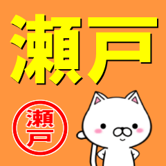 [LINEスタンプ] 超★瀬戸(せと・せど)なネコ