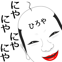 [LINEスタンプ] ひろや専用の面白くて怪しいなまえスタンプ