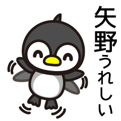 [LINEスタンプ] 矢野さんと矢野さんの友達専用