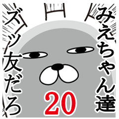 [LINEスタンプ] みえちゃんが使う面白名前スタンプ20