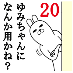 [LINEスタンプ] ゆみちゃんが使う面白名前スタンプ20