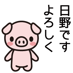 [LINEスタンプ] 日野さんと日野さんの友達専用