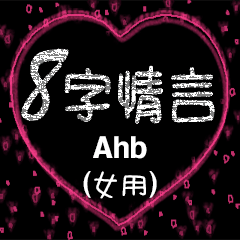 [LINEスタンプ] 愛の8単語 (女性) Ahb