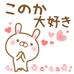 [LINEスタンプ] 大好きなこのかに送るスタンプ