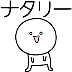 [LINEスタンプ] ○●ナタリー●○丸い人の画像（メイン）