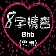 [LINEスタンプ] 愛の8単語 (男性) Bhb