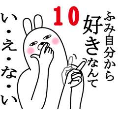 [LINEスタンプ] ふみが使う面白名前スタンプ10