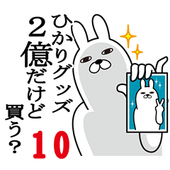 [LINEスタンプ] ひかりが使う面白名前スタンプ10