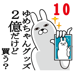 [LINEスタンプ] ゆめちゃんが使う面白名前スタンプ10