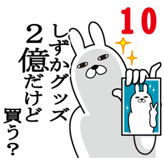 [LINEスタンプ] しずかが使う面白名前スタンプ10