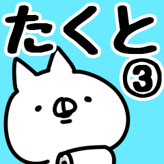 [LINEスタンプ] 【たくと】専用3