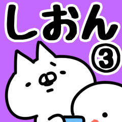 [LINEスタンプ] 【しおん】専用3