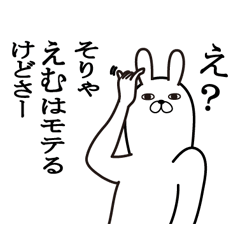 [LINEスタンプ] えむが使う面白名前スタンプ