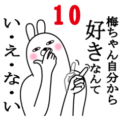 [LINEスタンプ] 梅ちゃんが使う面白名前スタンプ10