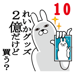 [LINEスタンプ] れいかが使う面白名前スタンプ10