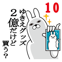 [LINEスタンプ] ゆきえが使う面白名前スタンプ10