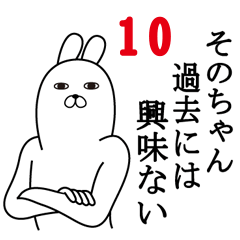 [LINEスタンプ] そのちゃんが使う面白名前スタンプ10