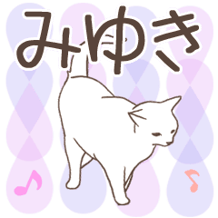 猫大好き【みゆき】北欧風名前スタンプ