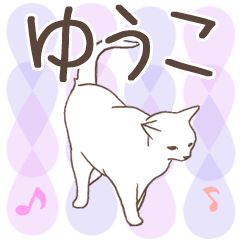 [LINEスタンプ] 猫大好き【ゆうこ】北欧風名前スタンプ