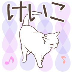 猫大好き【けいこ】北欧風名前スタンプ