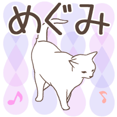 [LINEスタンプ] 猫大好き【めぐみ】北欧風名前スタンプ