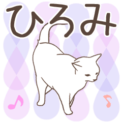 [LINEスタンプ] 猫大好き【ひろみ】北欧風名前スタンプの画像（メイン）
