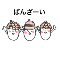 [LINEスタンプ] どんぐりな日々