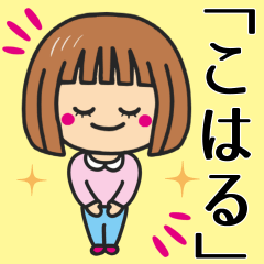 [LINEスタンプ] 【こはる】さんが使う女の子