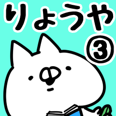 [LINEスタンプ] 【りょうや】専用3