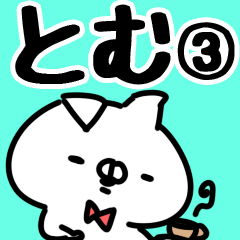 [LINEスタンプ] 【とむ】専用3の画像（メイン）