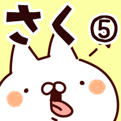 [LINEスタンプ] 【さく】専用5の画像（メイン）