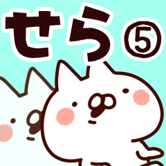 [LINEスタンプ] 【せら】専用5の画像（メイン）