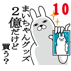 [LINEスタンプ] まいちゃんが使う面白名前スタンプ10