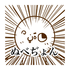 [LINEスタンプ] ぬべぢょんのスタンプ2