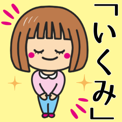 [LINEスタンプ] 【いくみ】さんが使う女の子