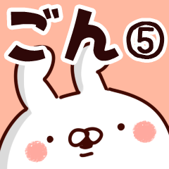 [LINEスタンプ] 【ごんちゃん】専用5の画像（メイン）