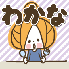 [LINEスタンプ] ♥わかなのお名前スタンプ♥