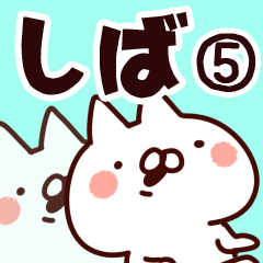 [LINEスタンプ] 【しば】専用5の画像（メイン）