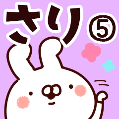 [LINEスタンプ] 【さり】専用5