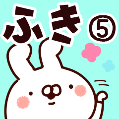 [LINEスタンプ] 【ふき】専用5