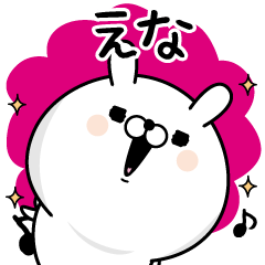 [LINEスタンプ] ☆えな☆が使う名前あだ名スタンプ