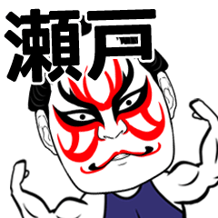 [LINEスタンプ] 瀬戸さん専用の筋肉力士なまえスタンプ