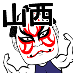 [LINEスタンプ] 山西さん専用の筋肉力士なまえスタンプ