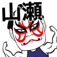 [LINEスタンプ] 山瀬さん専用の筋肉力士なまえスタンプ