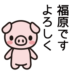 [LINEスタンプ] 福原さんと福原さんの友達専用