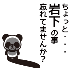 [LINEスタンプ] 岩下さんと岩下さんの友達専用