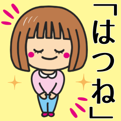 [LINEスタンプ] 【はつね】さんが使う女の子