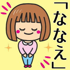 [LINEスタンプ] 【ななえ】さんが使う女の子