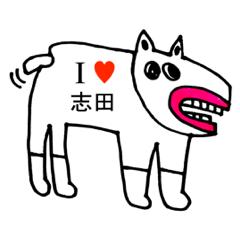 [LINEスタンプ] アイラブ 志田