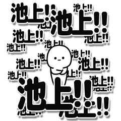 [LINEスタンプ] 池上さんデカ文字シンプル